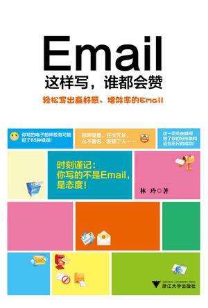 Email这样写，谁都会赞