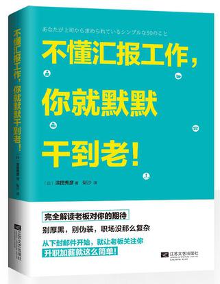不懂汇报工作，你就默默干到老