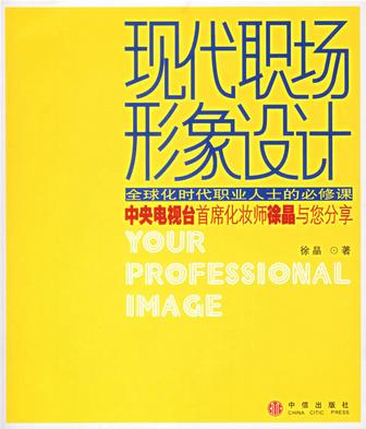 现代职场形象设计