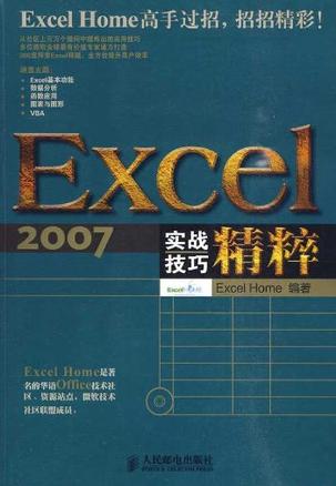 Excel 2007实战技巧精粹