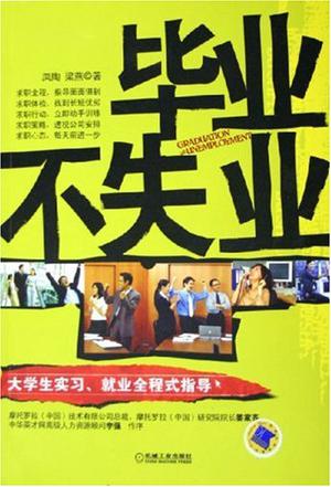 毕业不失业