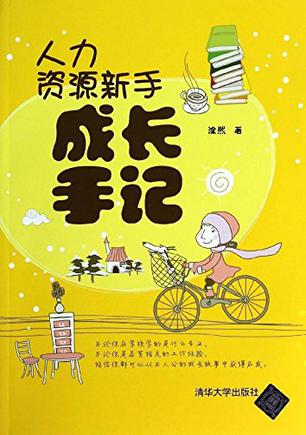 人力资源新手成长手记