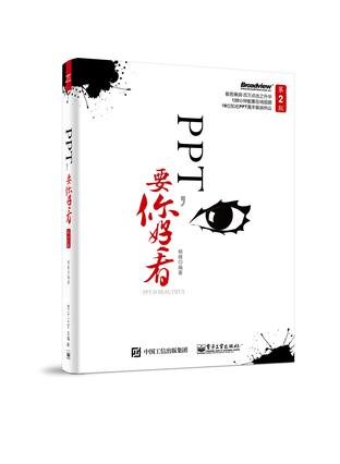 PPT要你好看（第2版）