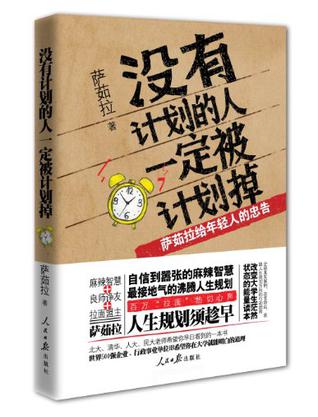 没有计划的人一定被计划掉