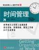 时间管理