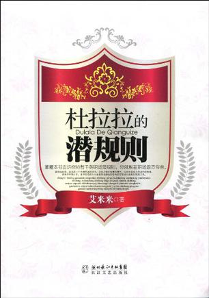 杜拉拉的潜规则