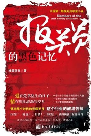 报关员的黑色记忆