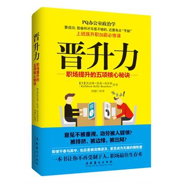 晋升力-职场提升的五项核心秘诀