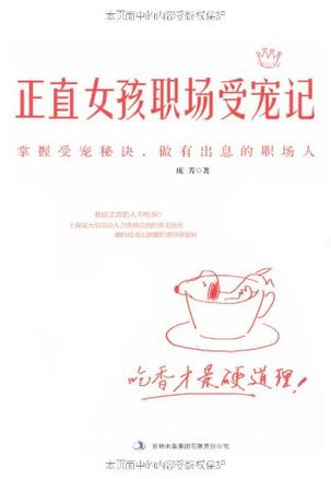 正直女孩职场受宠记