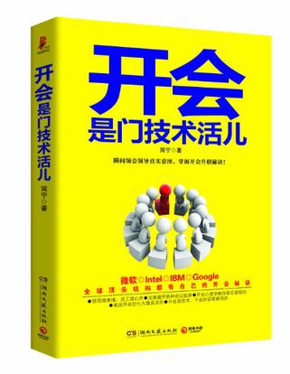 开会是门技术活儿