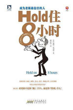 Hold住8小时