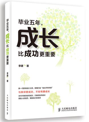 毕业五年,成长比成功更重要 毕业五年,成长比成功更重要