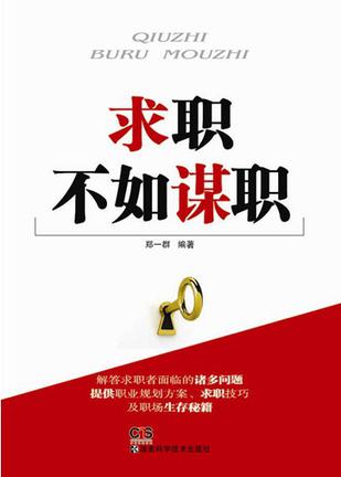求职不如谋职