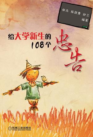 给大学新生的108个忠告