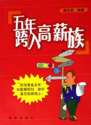 五年跨入高薪族