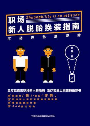 职场新人脱胎换装指南