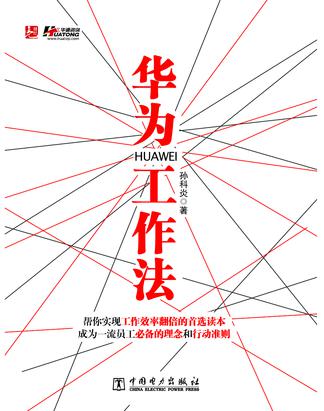 华为工作法