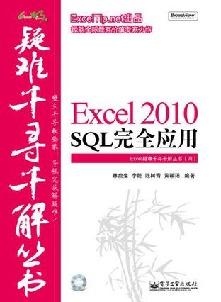 Excel 2010 SQL完全应用