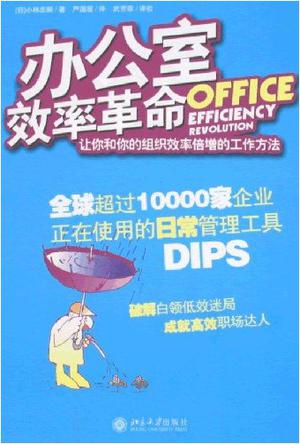 办公室效率革命
