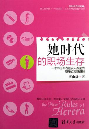 她时代的职场生存