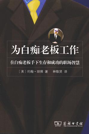 为白痴老板工作