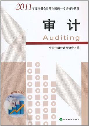 2011年度注册会计师全国统一考试辅导教材―审计