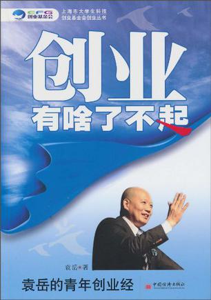 创业有啥了不起