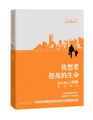 我想要怒放的生命