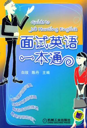 面试英语一本通