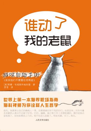 谁动了我的老鼠