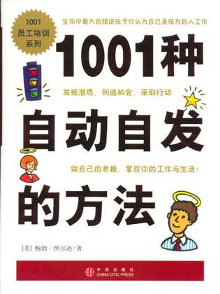1001种自动自发的方法