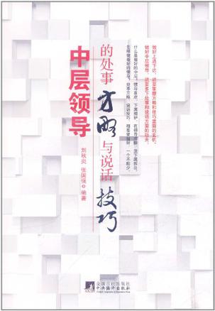 中层领导的处事方略与说话技巧