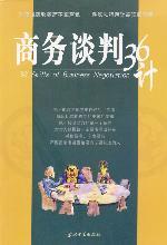 商务谈判36计