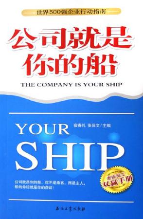 公司就是你的船