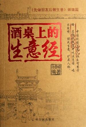 酒桌上的生意经