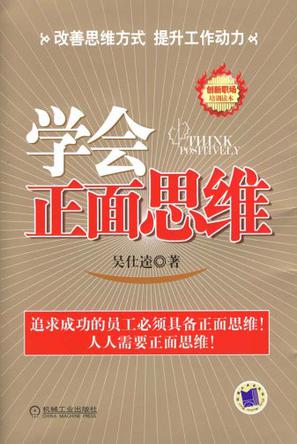 学会正面思维