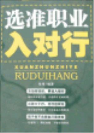 选准职业入对行