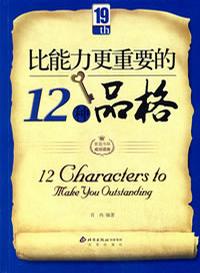 比能力更重要的12种品格