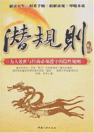 潜规则