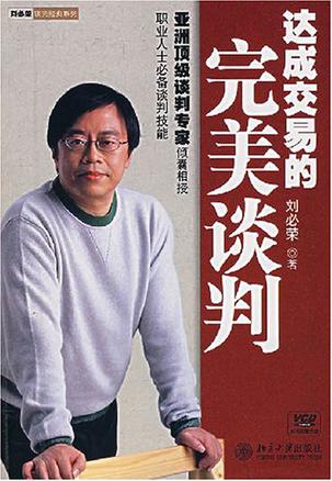 达成交易的完美谈判