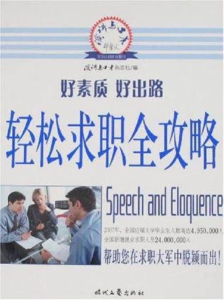 轻松求职全攻略