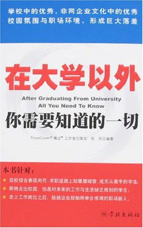 在大学以外你需要知道的一切