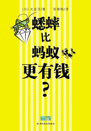 蟋蟀比蚂蚁更有钱?