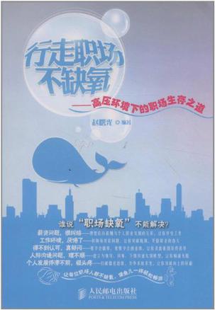 行走职场不缺氧