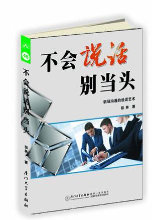 不会说话别当头