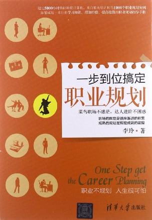 一步到位搞定职业规划
