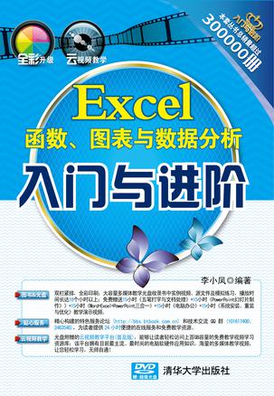 Excel函数、图表与数据分析入门与进阶