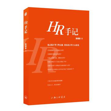 HR手记