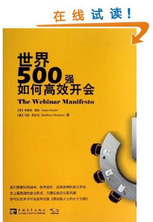 世界500强如何高效开会