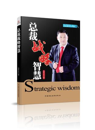 总裁战略智慧